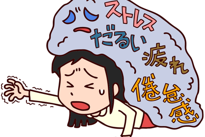 自律神経失調症